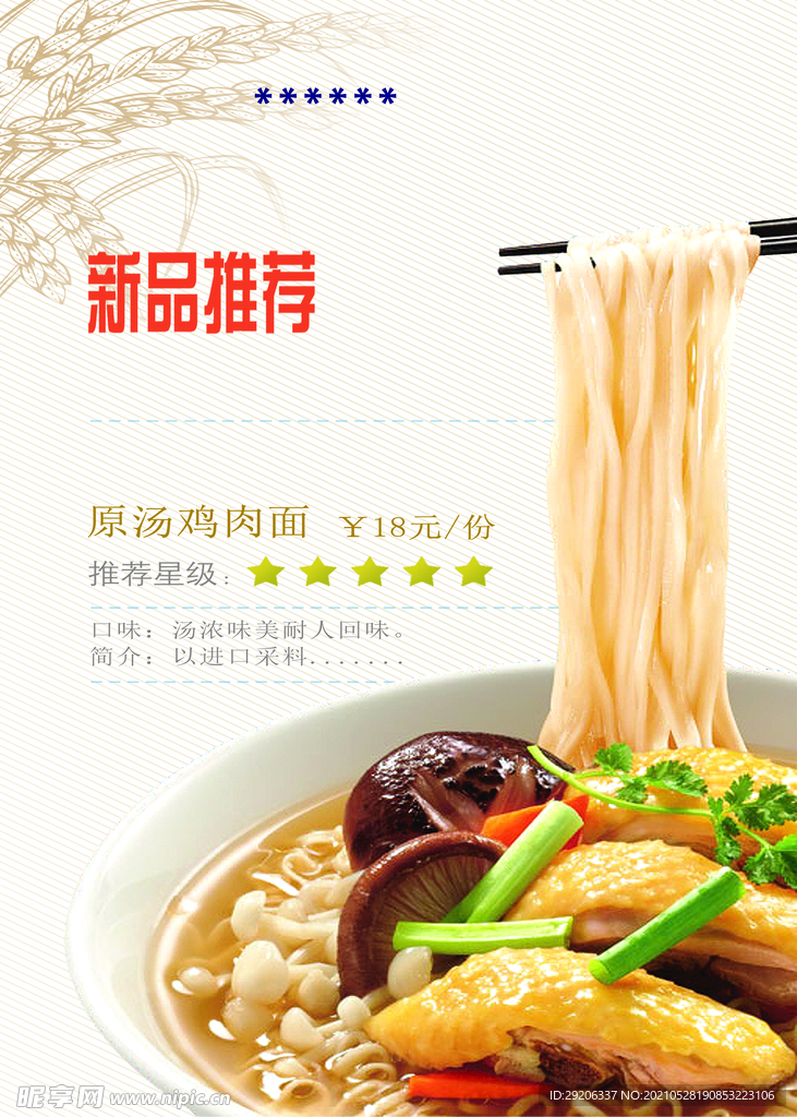 原汁鸡肉面海报