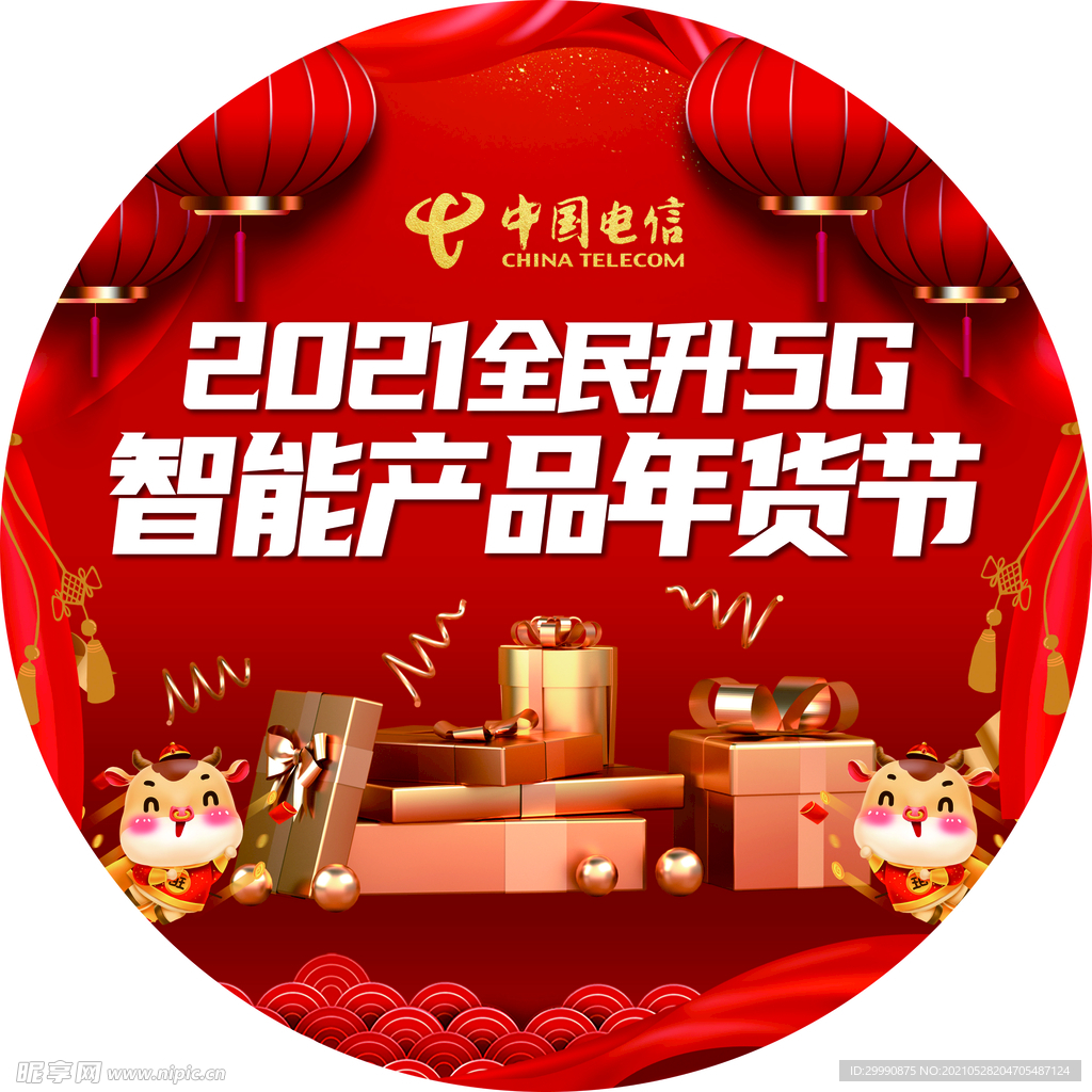 全民升5G 智能产品