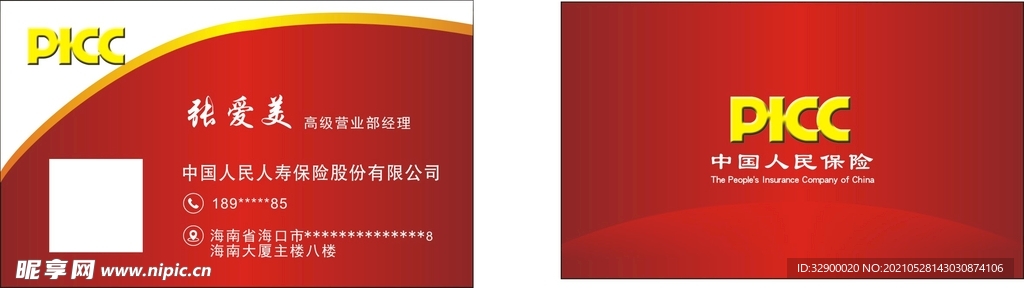 中国人保名片 PICC