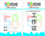 58同城工作证