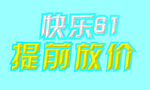 快乐61 提前放价