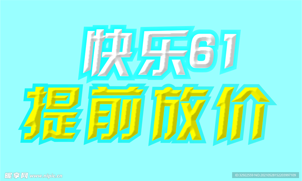 快乐61 提前放价