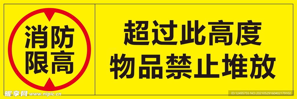 消防限高