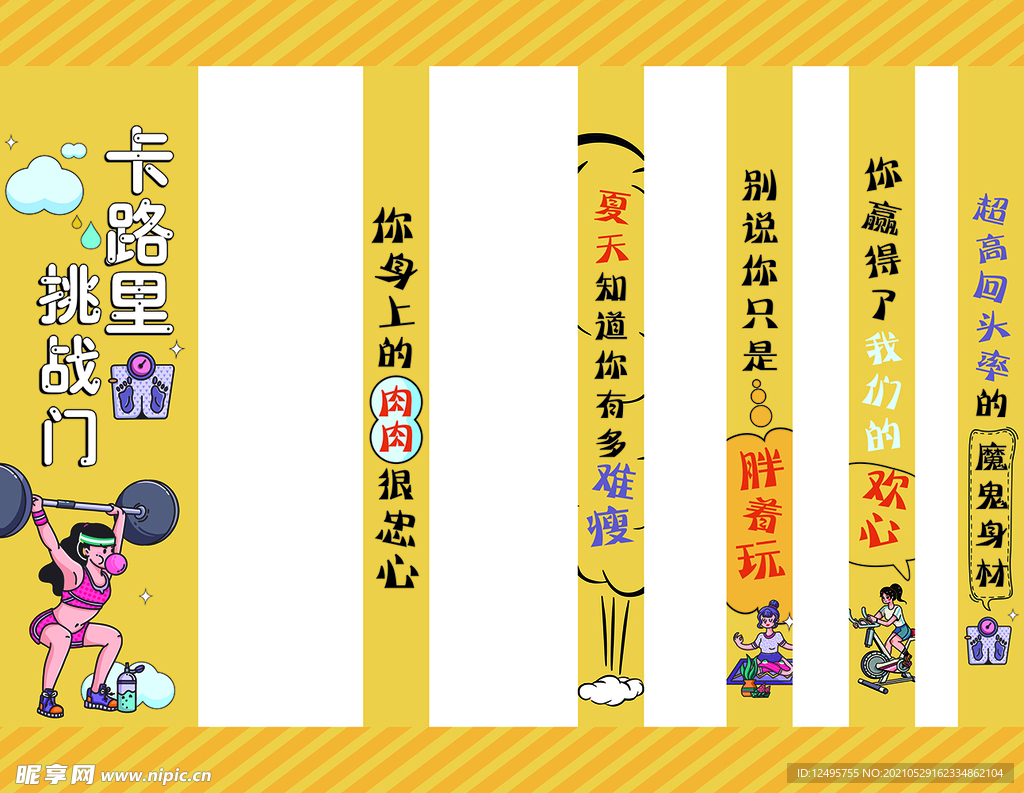 魔鬼身材挑战门