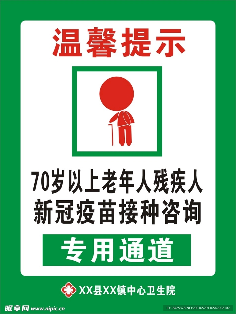 老年人专用通道