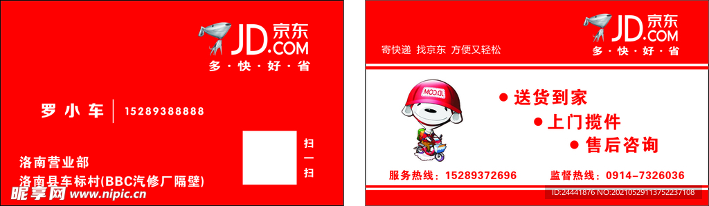 京东快递 多快好省 物流 名片