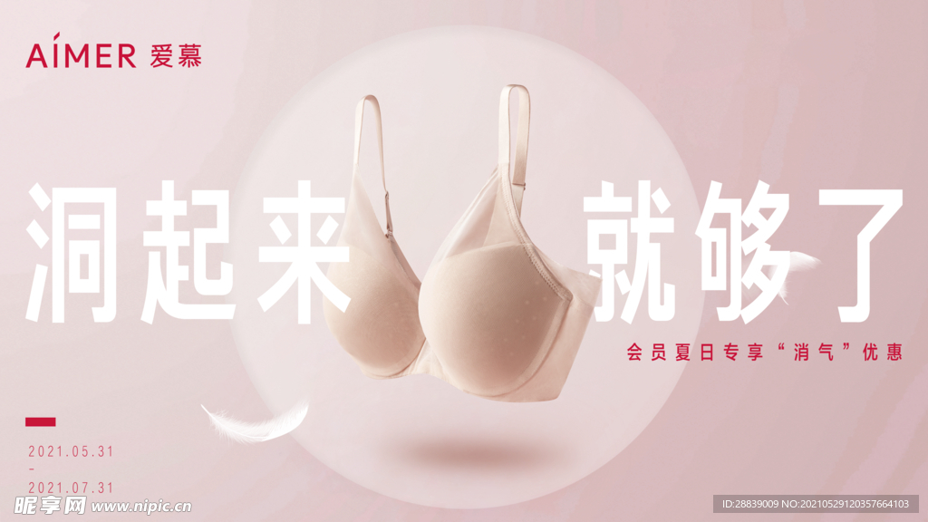 爱慕内衣618促销