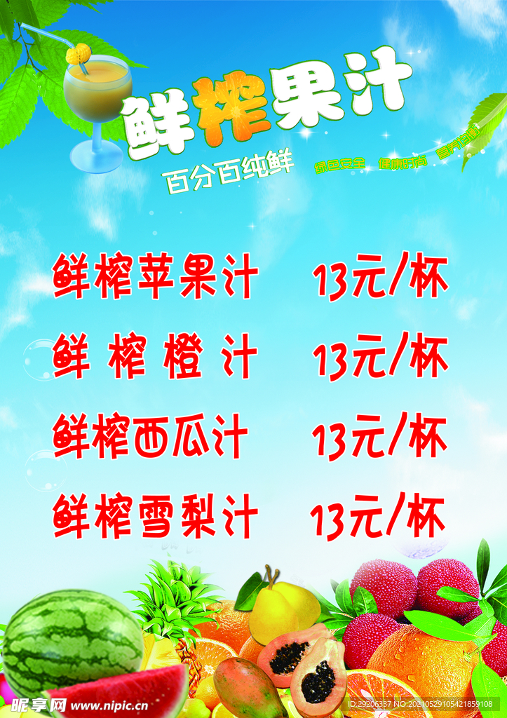 鲜榨果汁海报