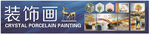 晶瓷画装饰画喷绘