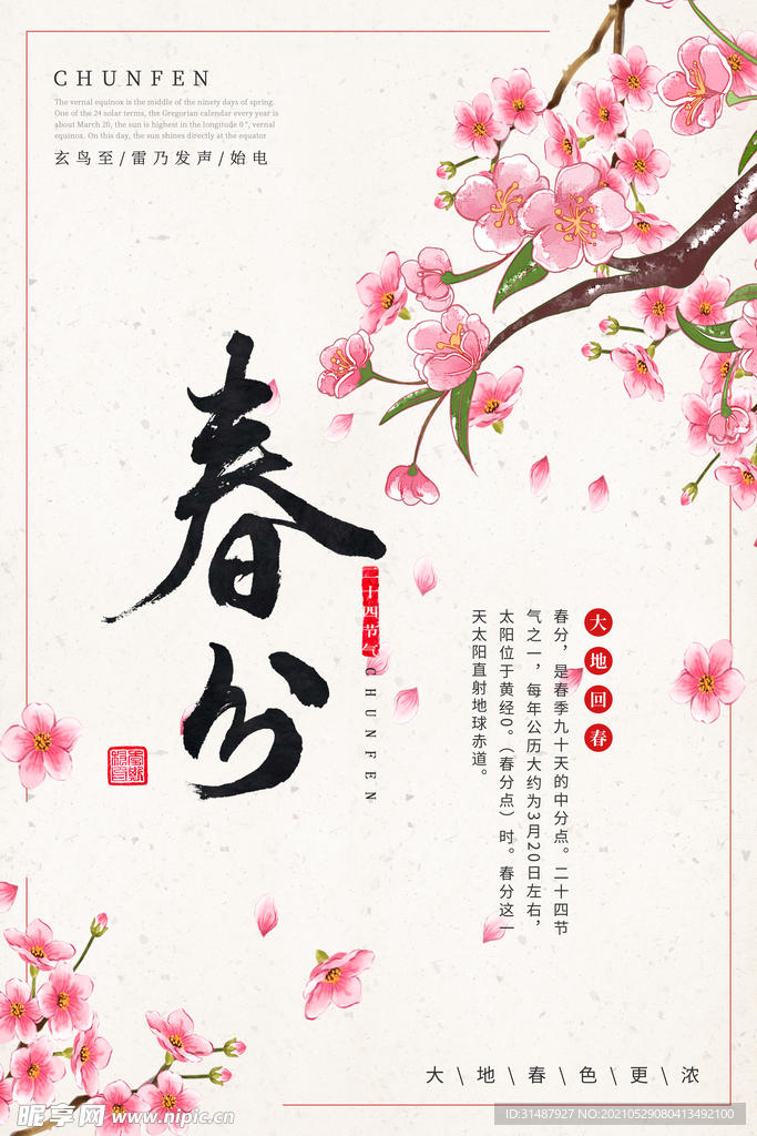 唯美二十四节气之春分节日海报