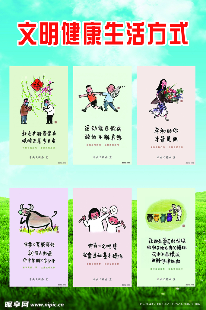 文明健康生活方式
