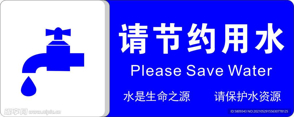 节约用水