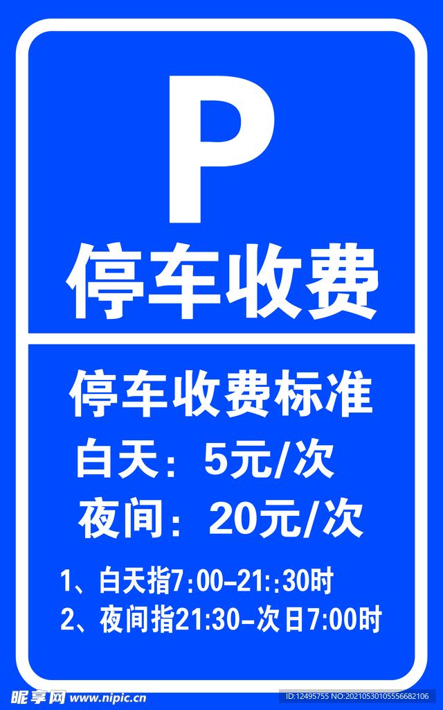 停车收费牌