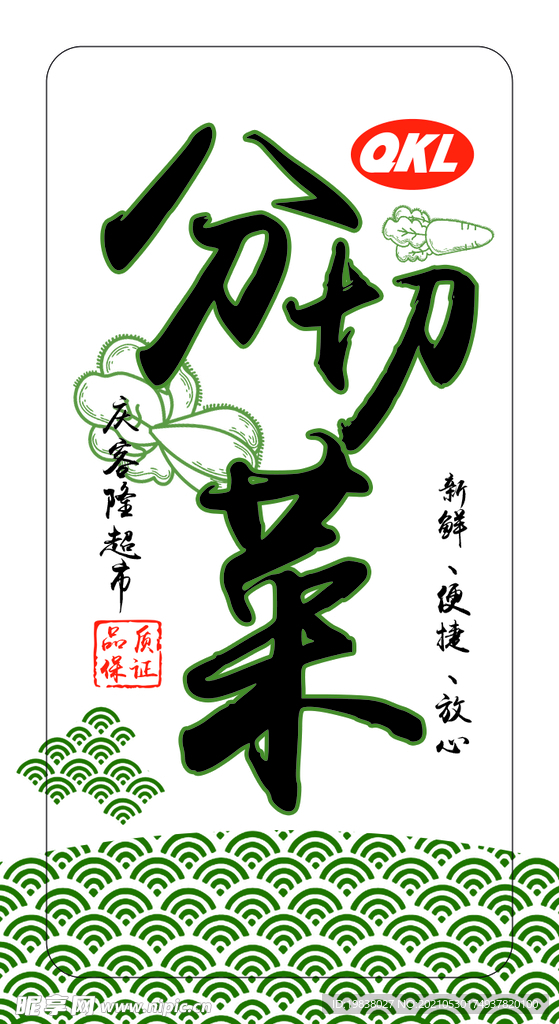 分切菜