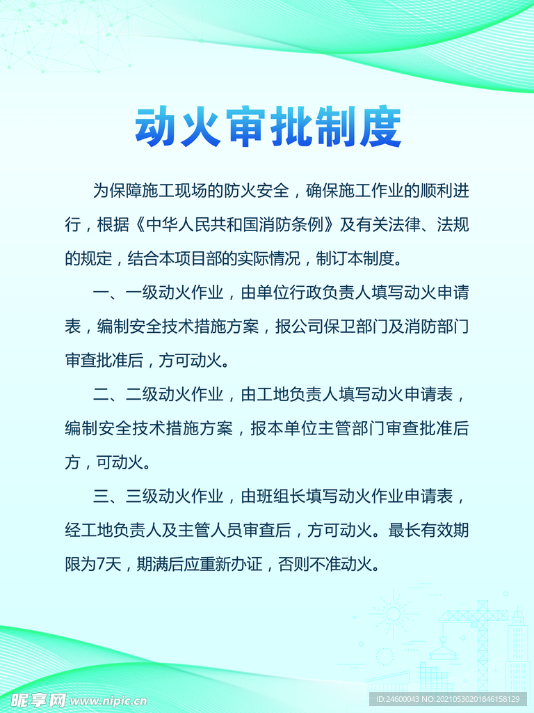 动火审批制度