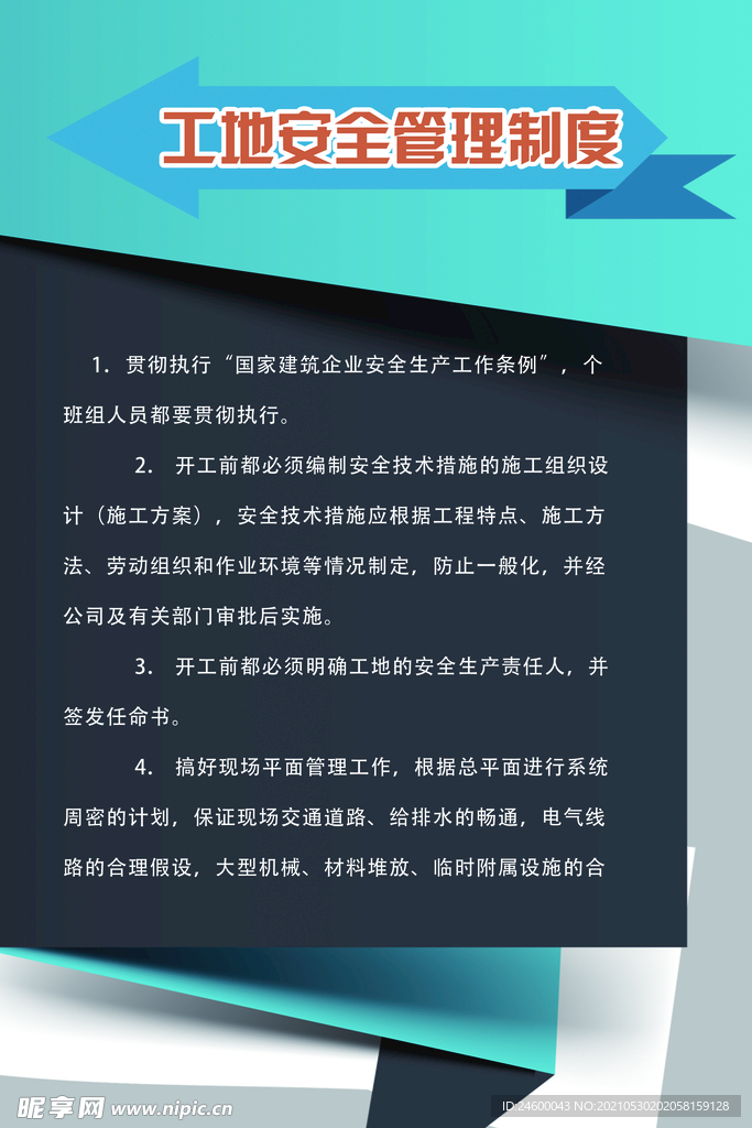 工地安全管理制度