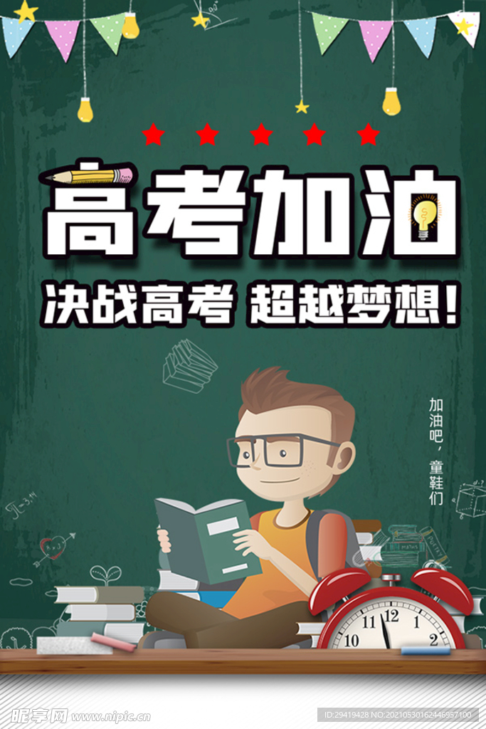 高考加油海报 加油 高考 