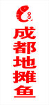 地摊鱼门头