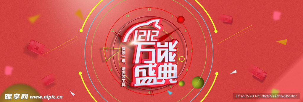 双12banner 万能盛典