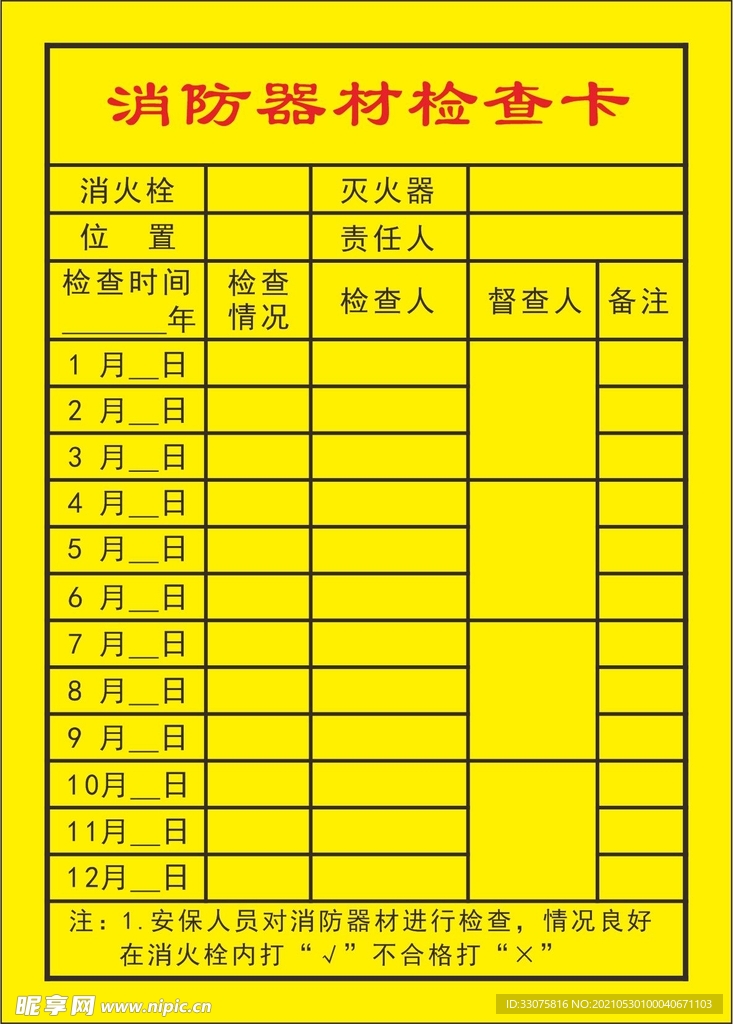 消防器材检查卡
