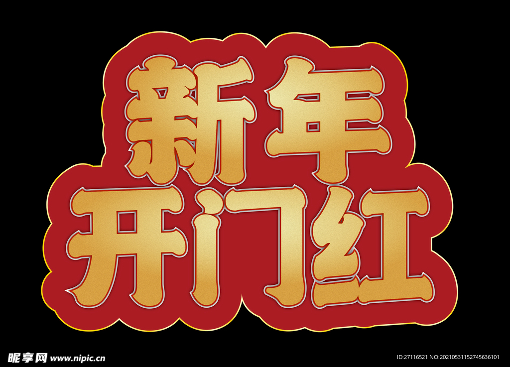 新年开门红主题 