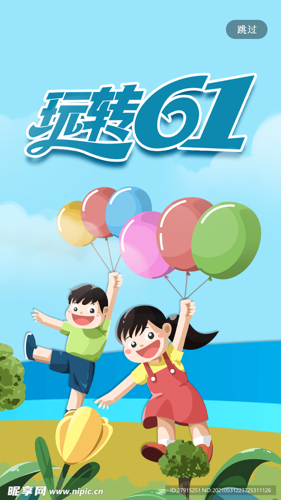 61儿童节