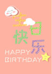 生日快乐创意海报 