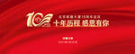 背景版 十周年 庆典 红色背景