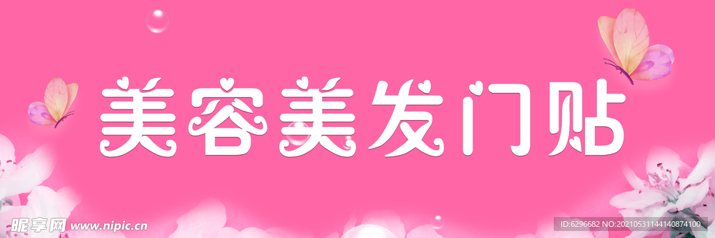 美容美发门贴