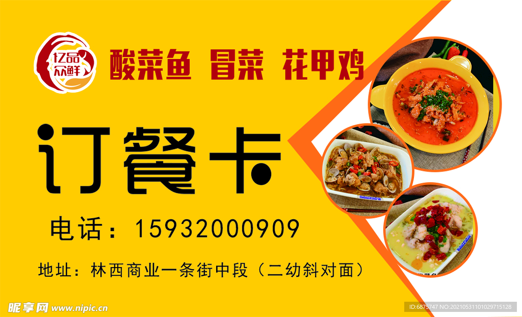 订餐卡 亿品众鲜 酸菜鱼 冒菜
