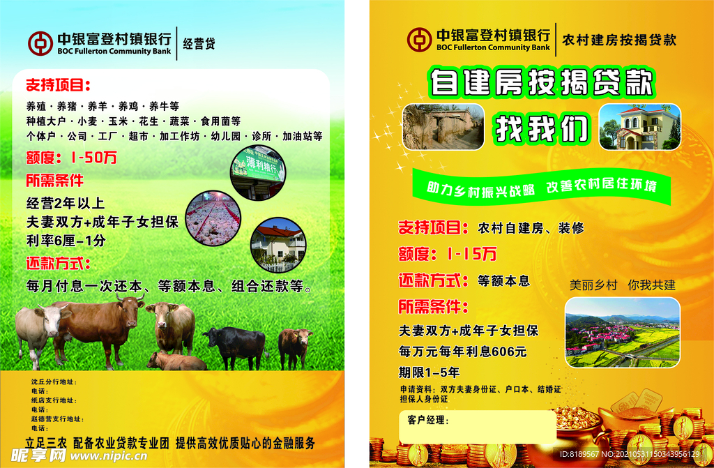 中银富登村镇银行