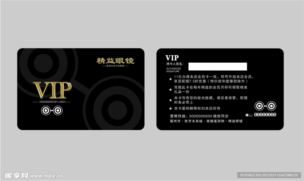 眼镜店VIP卡