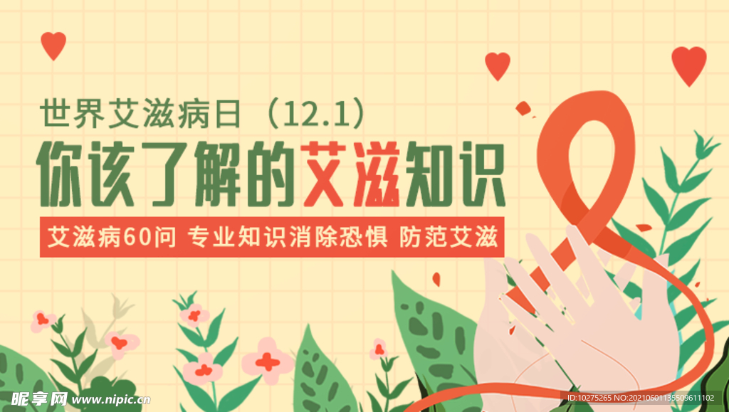 插画暖心科普世界艾滋日红丝带