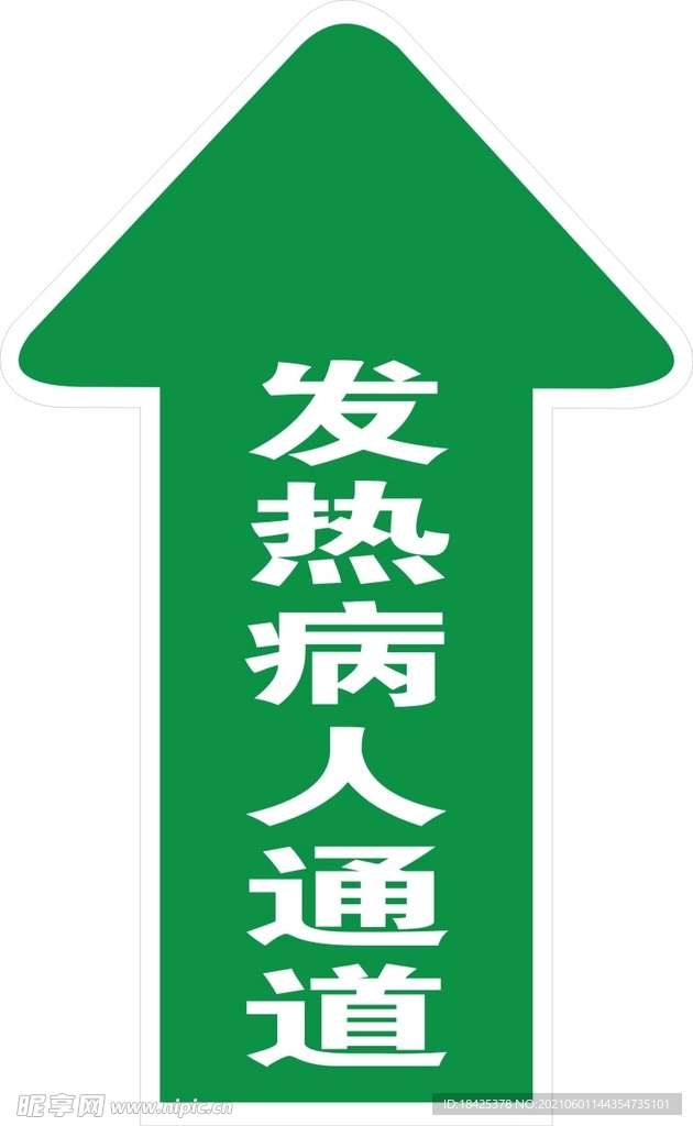 发热病人通道