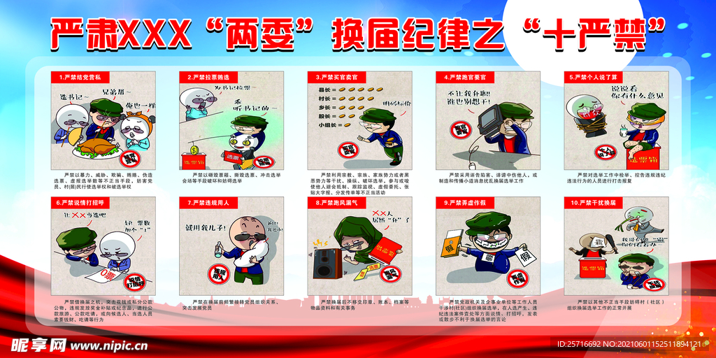 换届纪律之十严禁