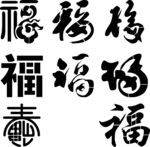 福字连襟镂空雕刻
