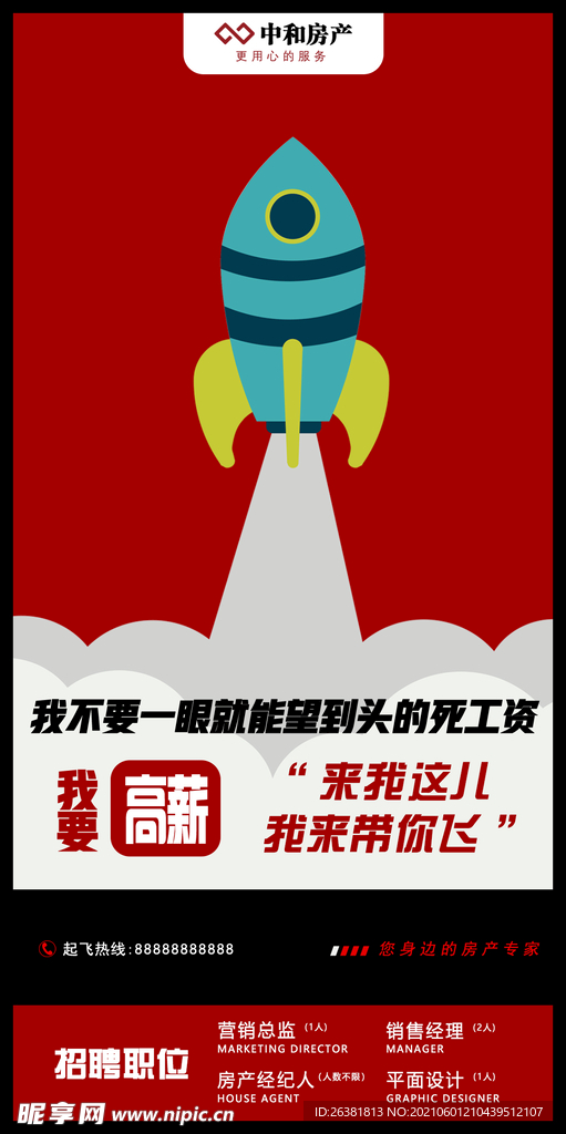 招聘 房地产 海报 中介 