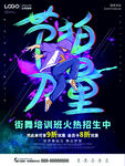 节拍力街舞招生海报