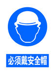 必须戴安全帽
