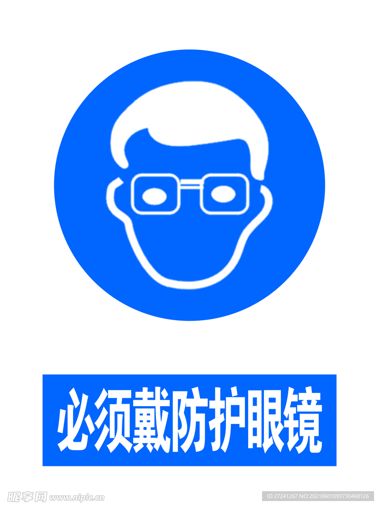 必须戴防护眼镜
