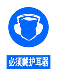 必须戴护耳器
