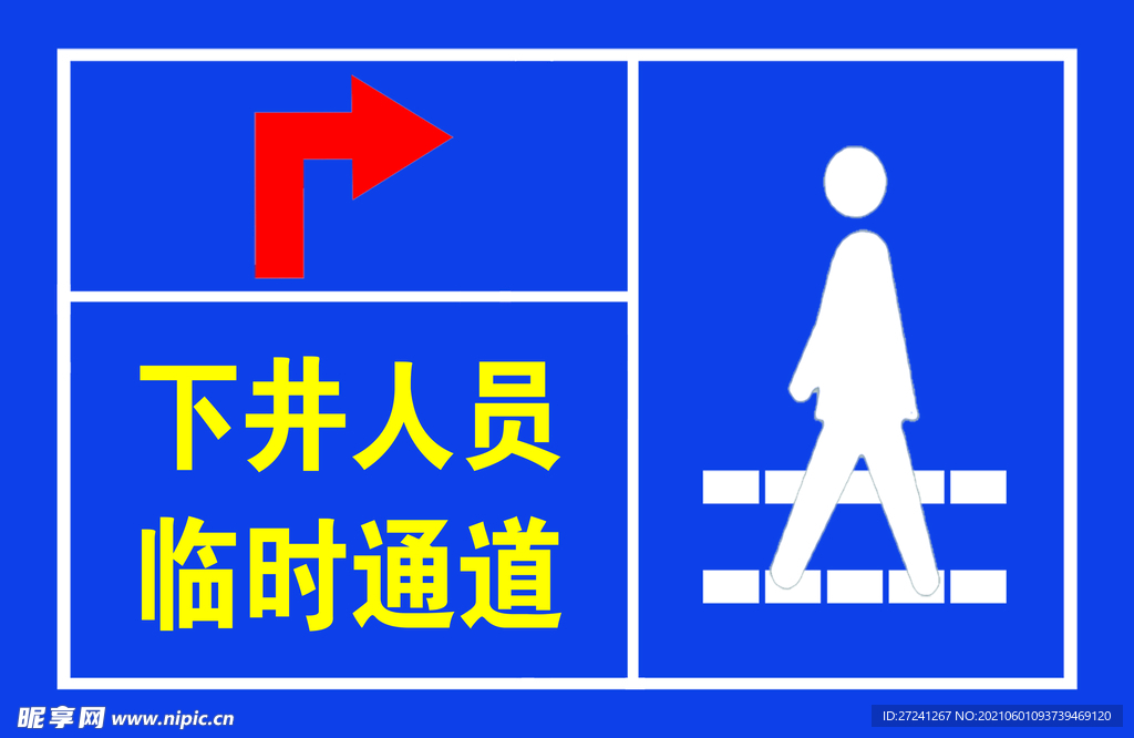 下井人员临时通道