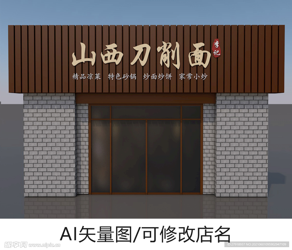 山西刀削面门头招牌