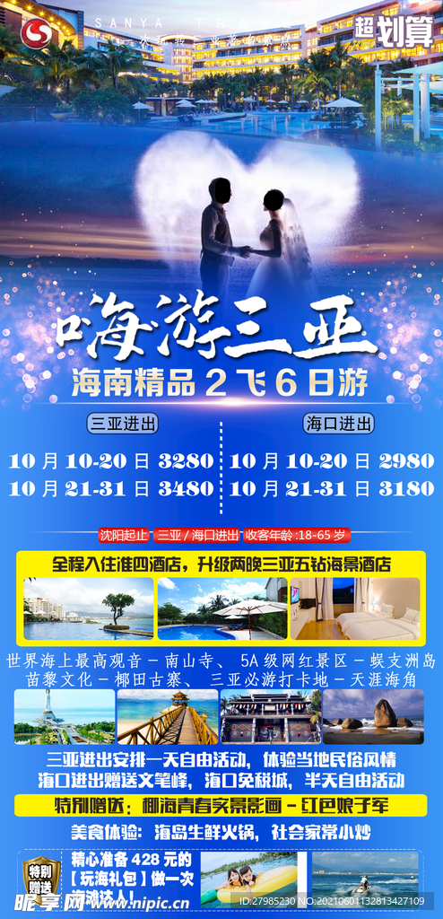 嗨游三亚海报图片