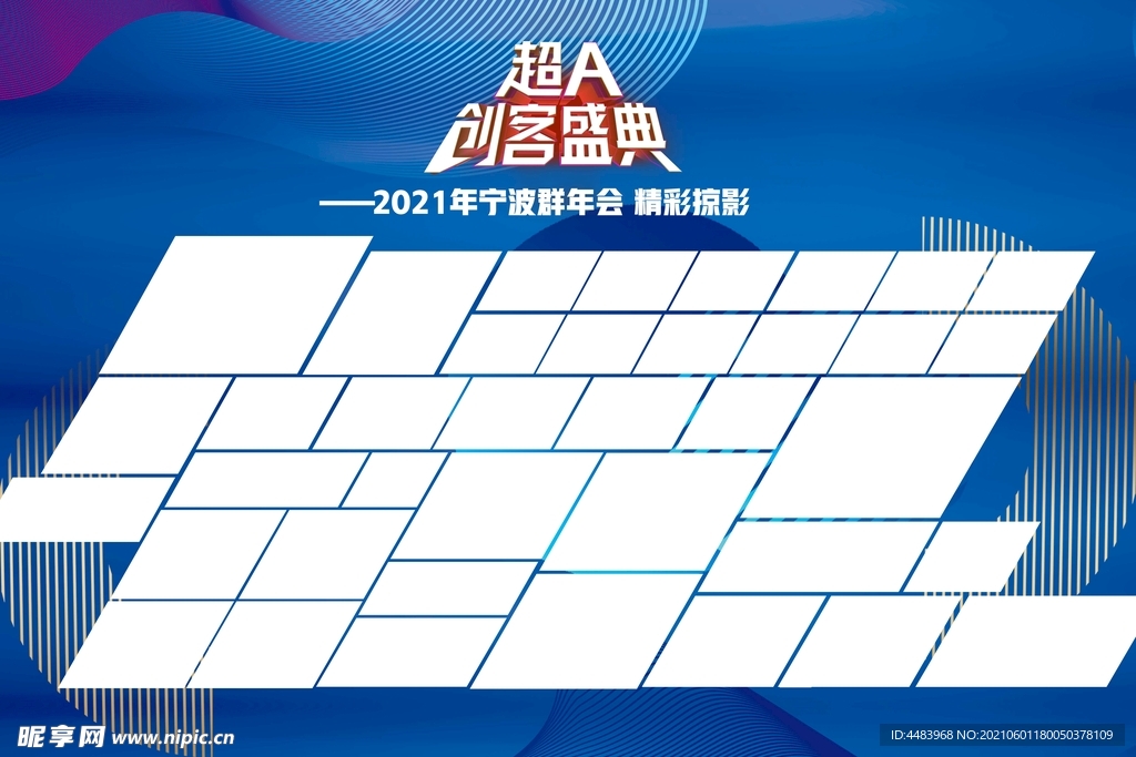 超A创客盛典背景