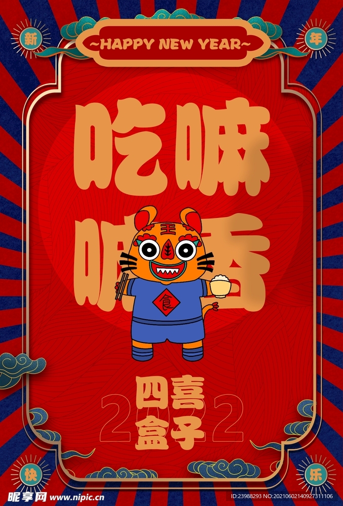 新年虎年2022动态海报