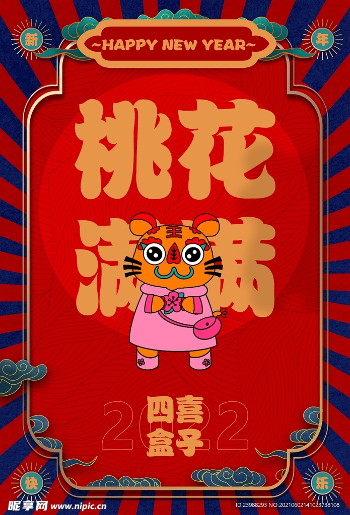 新年虎年2022动态海报