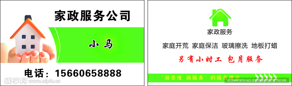 家政 保洁 保姆 名片