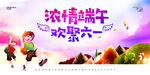 情满端午 快乐六一