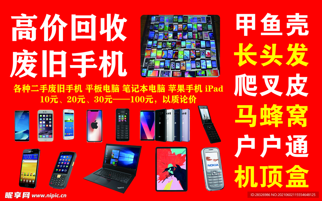 高价回收旧手机